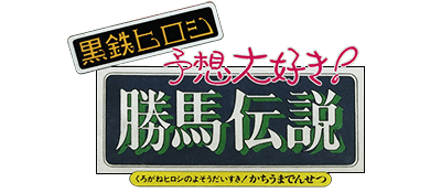 Kurogane Hiroshi no Yosou Daisuki Kachiuma Densetsu logo for Famicom